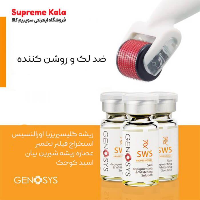 کوکتل ضد لک و روشن کننده SWS ژنوسیس