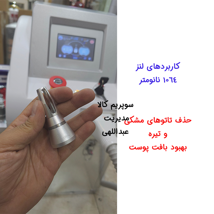 دستگاه کیوسوئیچ با هندپیس پیکوشور پیشرفته
