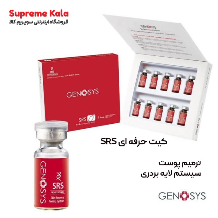 کوکتل لایه بردار پوست SRS برند ژنوسیس