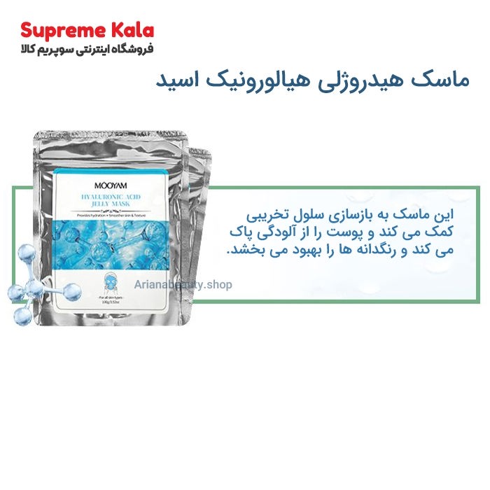 ماسک هیدروژلی هیالورونیک اسید 100 گرمی کاسمارا