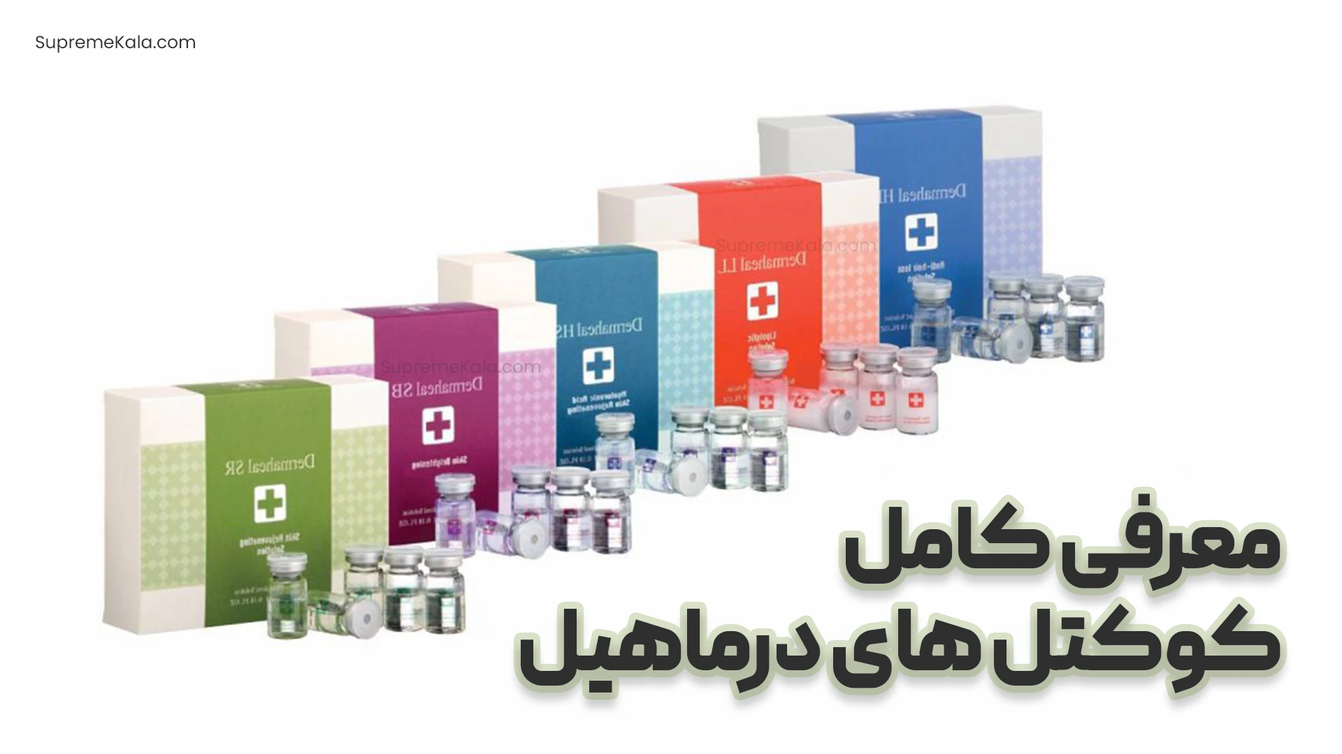 معرفی کامل کوکتل های درماهیل