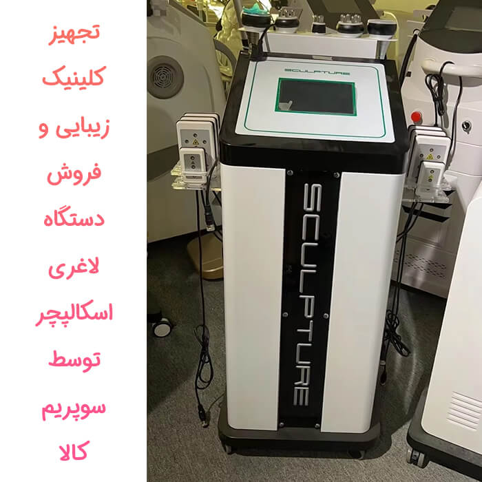 دستگاه لاغری اسکالپچر 6 هندپیس 80 کیلوهرتز