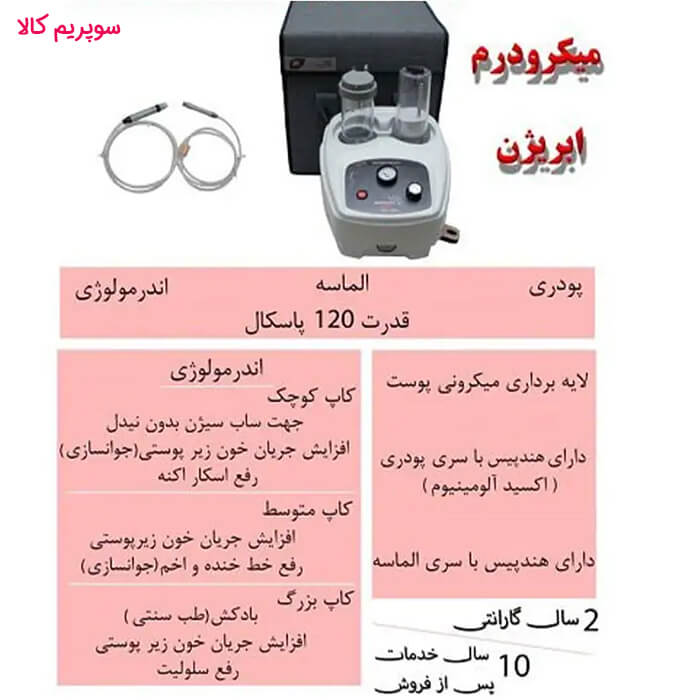 دستگاه میکرودرم 120 پاسکال پویان تجهیز