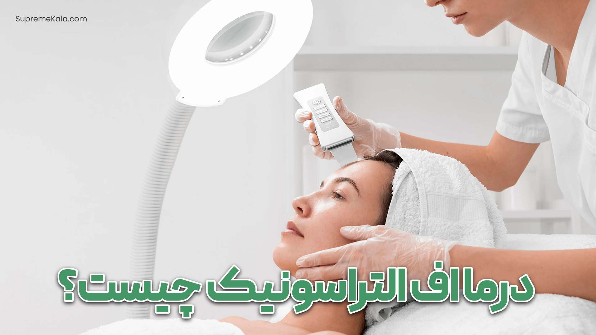 درما اف التراسونیک چیست؟