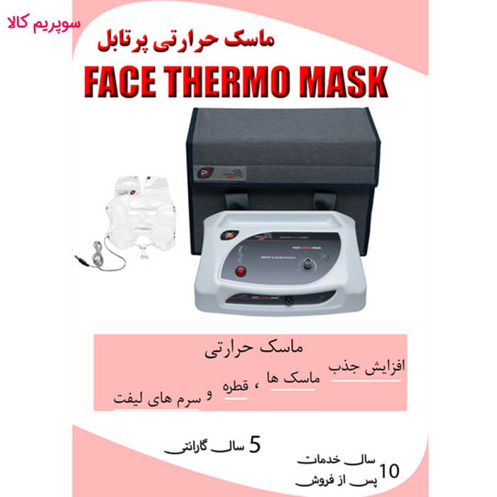 دستگاه ماسک حرارتی پرتابل پویان تجهیز